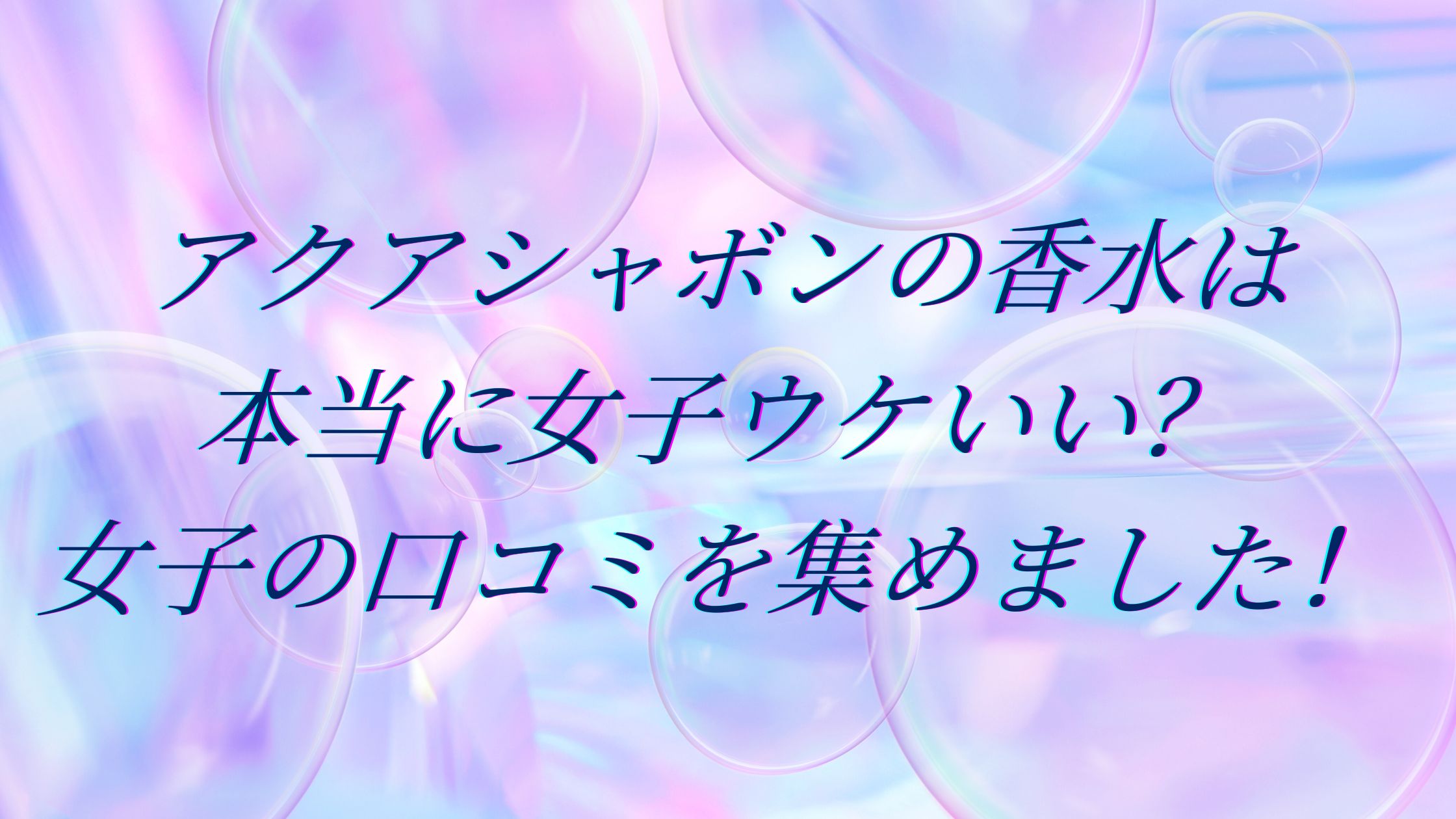 アクアシャボンの香水は本当に女子ウケいい？女子の口コミを集めました！